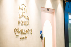 연곱다에스테틱
