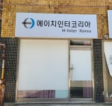 에이치인터코리아