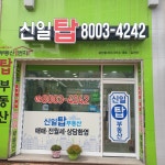 신일탑공인중개사사무소