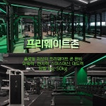 짐포유 헬스&PT 율량점