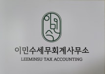 이민수세무회계사무소