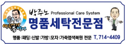 박주노 명품세탁전문점