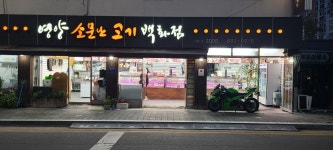영양소문난고기백화점