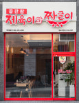 제육이와짜글이 광교직영점