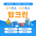 진주입주청소 탑크린