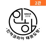 인하코리아태권도장 2관