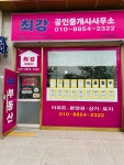 최강공인중개사사무소