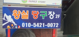 왕실당구장