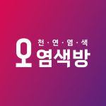 오 염색방