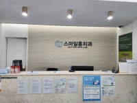 스마일홍치과의원