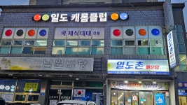 일도캐롬클럽