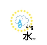 하늘수케어