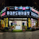 시흥휴대폰성지 도매아울렛 8호점