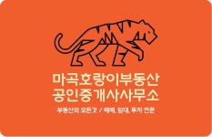 마곡호랑이부동산공인중개사사무소