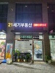 21세기부동산중개사무소