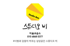 스튜디오비 미술교습소