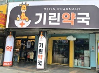 기린약국