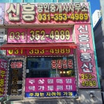 신흥공인중개사사무소