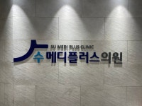 수메디플러스의원