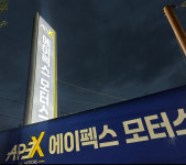 에이펙스모터스