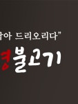 강경불고기 대전정부청사점