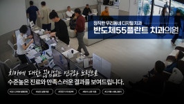 반도체55플란트치과의원