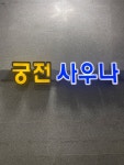 궁전불한증사우나