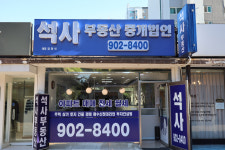 석사부동산중개법인