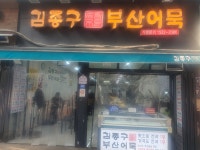 김종구부산어묵 노량진점