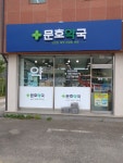 문호약국