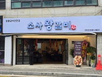 소사왕갈비