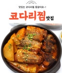 봄날 아구찜 코다리찜