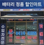 24시 동춘동출장배터리 자동차배터리교체 할인매장