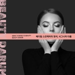 뷰티다룸 본점&아카데미