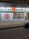 정석통바베큐족구이 조촌점