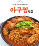 봄날 아구찜 코다리찜