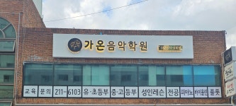 가온음악학원