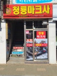 청룡마크사