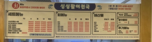 싱싱활어천국 창전점