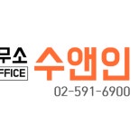 수앤인 합동법률사무소