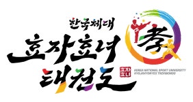 한국체대효자효녀태권도