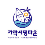 가락서핑타운