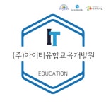 아이티융합교육개발원