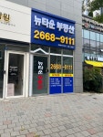 뉴타운부동산공인중개사사무소