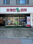 외계인피자 성북점