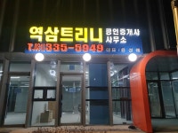 역삼트리니공인중개사사무소