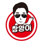 창영이팩토리