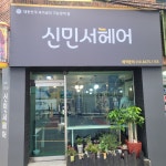 신민서헤어샵