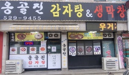 옹골진감자탕&막창