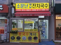 소문난옛날잔치국수
